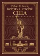 Книга Роберт Ремини «Коротка історія США» 978-966-982-511-7