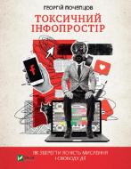 Книга Георгий Почепцов «Токсичний інфопростір. Як зберегти ясність мислення і свободу дії» 978-966-982-656-5