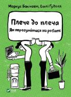 Книга Маркус Бакінгем «Плече до плеча. Як порозумітися на роботі» 978-966-982-341-0