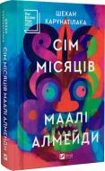 Книга Шехан Карунатілака «Сім Місяців Маалі Алмейди» 978-617-17-0573-9