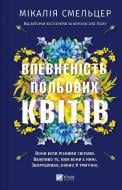 Книга Микалия Смельцер «Впевненість польових квітів» 978-617-17-0662-0