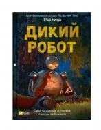 Книга Питер Браун «Дикий робот» 978-617-17-0710-8