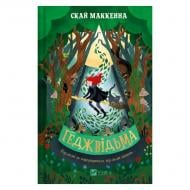 Книга Скай Маккенна «Геджвідьма» 978-617-17-0587-6