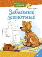 Книга Ирина Зарубина «Забавные животные» 978-617-7186-05-1