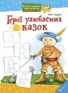 Книга «Герої улюблених казок» 978-617-7186-04-4