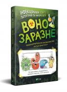 Книга Ґарді Д. «Воно заразне. Інфекційний світ патогенів та мікробів» 978-966-982-159-1