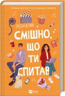 Книга Елісса Сассмен «Смішно, що ти спитав» 978-617-17-0524-1