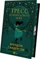 Книга Брендон Сандерсон «Тресс зі Смарагдового моря (з кольоровим зрізом)» 978-617-17-0351-3