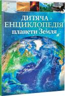 Книга Клер Хібберт «Дитяча енциклопедія планети Земля» 978-966-942-986-5