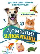 Книга Воронков К. «Домашні улюбленці» 978-966-942-977-3 Книга Воронков К. «Домашні улюбленці» 978-966-942-977-3