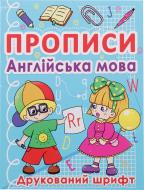 Книга «Англійська мова. Друкований шрифт» 978-617-7270-57-6