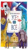 Книга Мария Жученко «Усе про все» 978-966-942-943-8