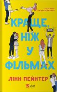 Книга Пейнтер Линн «Краще, ніж у фільмах (без зрізу)» 978-617-17-0733-7