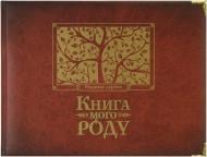 КнигаІрина Мацко «Книга мого роду» 978-966-2909-89-0