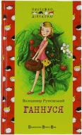 Книга Владимир Рутковский «Ганнуся» 978-966-2909-88-3 Книга Владимир Рутковский «Ганнуся» 978-966-2909-88-3