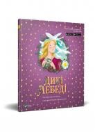 Книга «Казка з доповненою реальністю Дикі лебеді» 978-966-982-080-8 Книга «Казка з доповненою реальністю Дикі лебеді» 978-966-982-080-8