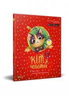 Книга Шарль Перро «Кіт у чоботях» 978-966-982-079-2
