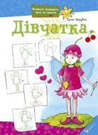 Книга Ірина Зарубіна «Дівчатка» 978-617-7186-00-6