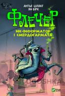 Книга Антье Циллат «Флечер Ніс-інформатор і смердогармата» 978-966-942-979-7 Книга Антье Циллат «Флечер Ніс-інформатор і смердогармата» 978-966-942-979-7