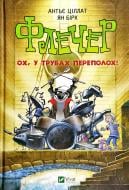 Книга Антье Циллат «Флечер Ох у трубах переполох» 978-966-942-954-4 Книга Антье Циллат «Флечер Ох у трубах переполох» 978-966-942-954-4