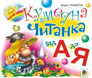 Книга Марія Чумарна «Кумедна читанка. Від А до Я.» 978-966-10-0324-7