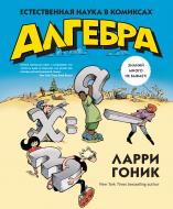 Книга Ларрі Гонік «Алгебра. Естественная наука в комиксах» 978-5-389-08904-4 Книга Ларрі Гонік «Алгебра. Естественная наука в комиксах» 978-5-389-08904-4