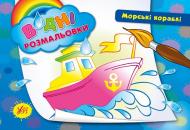 Книга «Водні розмальовки. Підводний світ» 978-966-284-268-5