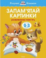 Книга Ольга Земцова «2-3 роки. Запам'ятай картинки» 978-617-526-648-9