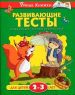 Книга Ольга Земцова «Развивающие тесты для детей 2-3 лет» 978-617-526-578-9