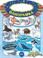 Книга «Панорамка-фантазія. Північ» 978-966-284-632-4