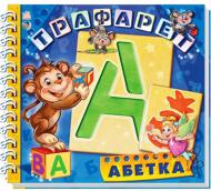 Книга Геннадий Меламед «Трафарет. Абетка» 978-966-745-121-9