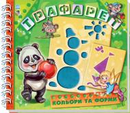Книга Геннадий Меламед «Трафарет. Кольори та форми» 978-966-745-119-6