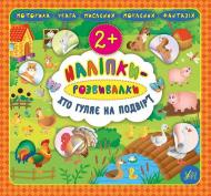 Книга Наліпки-розвивалки. Хто гуляє на подвір’ї