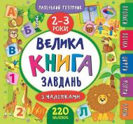 Книга Маленький розумник. Велика завдань з наліпками. 2-3 роки