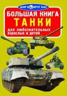 Книга «Большая книга. Танки» 978-617-08-0378-8