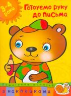 Книга Ольга Зємцова «Готуємо руку до письма. 3-4 роки» 978-966-605-962-1