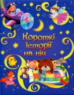 Книга «Короткі історії на ніч» 978-617-7409-10-5