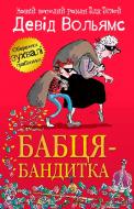 Книга Девід Вольямс «Бабця-бандитка» 978-617-7409-93-8