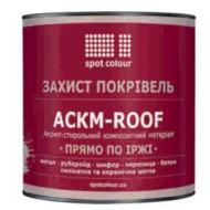 Фарба Spot Colour АСКМ-ROOF база С білий мат 0,9 кг