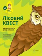 Книга Анна Гресь «Лісовий квест, або Як провести вихідний у лісі» 978-617-00-2425-1