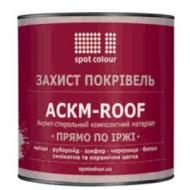 Фарба Spot Colour АСКМ-ROOF графітовий мат 2,7 кг