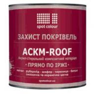 Фарба Spot Colour АСКМ-ROOF коричневий мат 0,9 кг