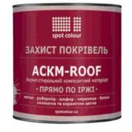 Фарба Spot Colour АСКМ-ROOF червоно-коричневий мат 2,7 кг