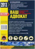 Книга «Ваш адвокат. Юридическая помощь автомобилистам Украины» 978-617-577-074-0 Книга «Ваш адвокат. Юридическая помощь автомобилистам Украины» 978-617-577-074-0