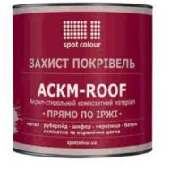 Краска Spot Colour АСКМ-ROOF серый мат 2,7 кг