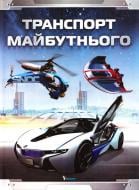 Книга Стів Паркер «Транспорт майбутнього» 978-966-180-504-9