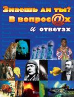 Книга «Знаешь ли ты? В вопросах и ответах» 978-966-180-418-9
