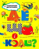 Книга «Де, що і коли?» 978-966-605-742-9