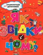 Книга «Як, звідки, чому?» 978-966-605-839-6