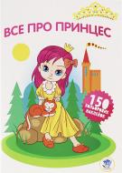 Книга «Все про принцес» 978-966-440-278-8